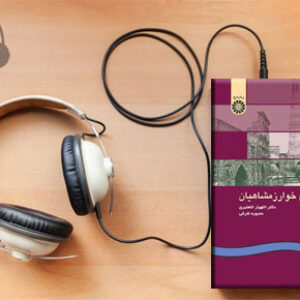 دانلود کتاب صوتی تاریخ خوارزمشاهیان نوشته الهیار خلعتبری و محبوبه شرفی