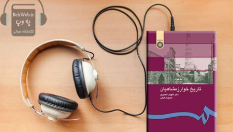 دانلود کتاب صوتی تاریخ خوارزمشاهیان نوشته الهیار خلعتبری و محبوبه شرفی