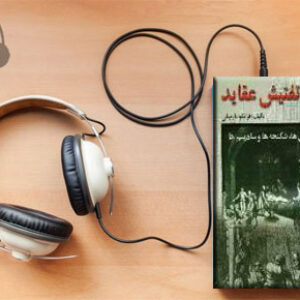 دانلود کتاب صوتی تاریخ تفتیش عقاید- تاریخ سفاکی، شکنجه و سادیسم نوشته فرانکو مارتینلی