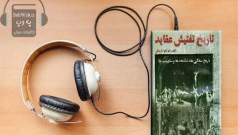 دانلود کتاب صوتی تاریخ تفتیش عقاید- تاریخ سفاکی، شکنجه و سادیسم نوشته فرانکو مارتینلی