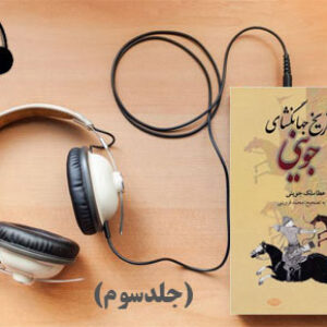 دانلود کتاب صوتی تاریخ جهانگشای (جلد سوم) نوشته عطا ملک جووینی