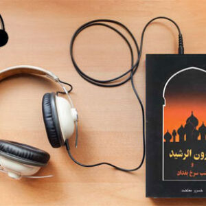 دانلود کتاب صوتی هارون الرشید و شب سرخ بغداد نوشته خسرو معتضد