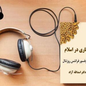 دانلود کتاب صوتی تاریخ نگاری در اسلام نوشته فرانتس روزنتال