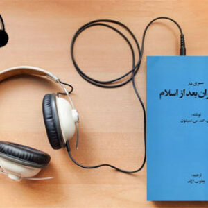 دانلود کتاب صوتی سیری در تاریخ ایران بعد از اسلام نوشته آن کاترین سواین فورد لمبتون