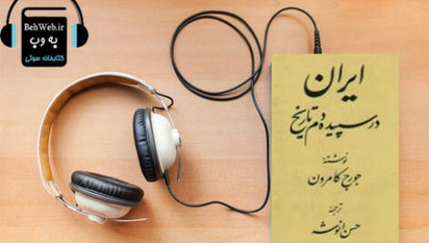 دانلود کتاب صوتی ایران در سپیده دم تاریخ نوشته جورج کمرون