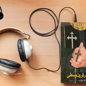 دانلود کتاب صوتی اروپا در قرون وسطی نوشته عزت الله نوذری