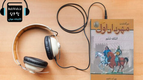 دانلود کتاب صوتی سرگذشت  مهرداد اول (اشک ششم) نوشته بهرام داهیم