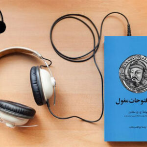 دانلود کتاب صوتی تاریخ فتوحات مغول نوشته جان جوزف ساندرز
