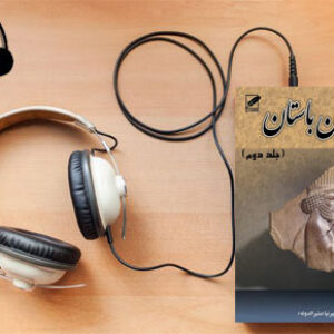 دانلود کتاب صوتی تاریخ ایران باستان یا تاریخ مفصل ایران قدیم ( جلد دوم ) نوشته حسن پیرنیا