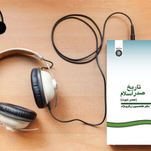 دانلود کتاب صوتی تاریخ صدر اسلام ( عصر نبوت ) نوشته غلامحسین زرگری نژاد