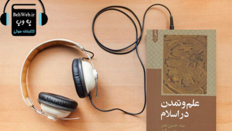 دانلود کتاب صوتی علم و تمدن در اسلام نوشته حسین نصر