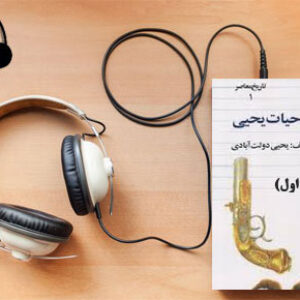 دانلود کتاب صوتی حیات یحیی (جلد اول) نوشته یحیی دولت آبادی