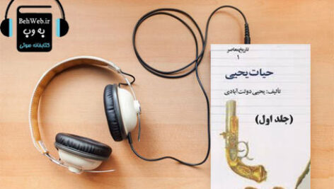 دانلود کتاب صوتی حیات یحیی (جلد اول) نوشته یحیی دولت آبادی
