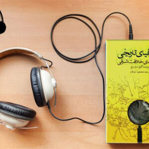 دانلود کتاب صوتی جغرافیای تاریخی سرزمین های خلافت شرقی نوشته گای لسترینج