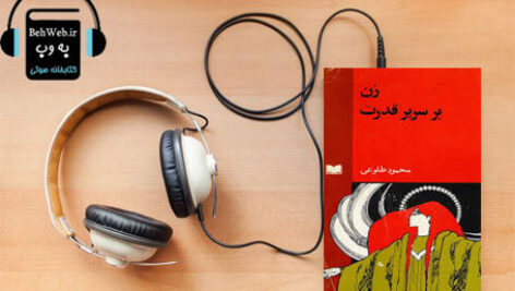 دانلود کتاب صوتی زن بر سریر قدرت نوشته محمود طلوعی