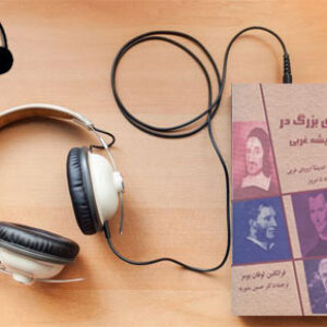 دانلود کتاب صوتی جریان های بزرگ در تاریخ اندیشه غربی نوشته فرانکلین لوفان بومر