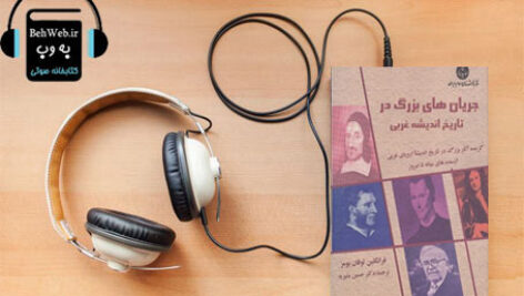 دانلود کتاب صوتی جریان های بزرگ در تاریخ اندیشه غربی نوشته فرانکلین لوفان بومر