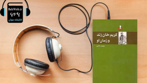 دانلود کتاب صوتی کریمخان زند و زمان او نوشته پرویز رجبی