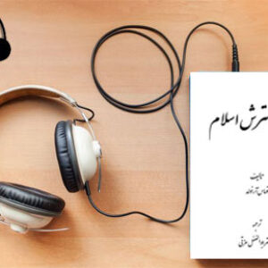 دانلود کتاب صوتی تاریخ گسترش اسلام نوشته توماس واکر آرنولد
