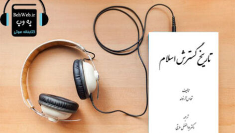 دانلود کتاب صوتی تاریخ گسترش اسلام نوشته توماس واکر آرنولد