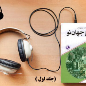 دانلود کتاب صوتی تاریخ جهان نو (جلد اول) نوشته رابرت روزول پالمر