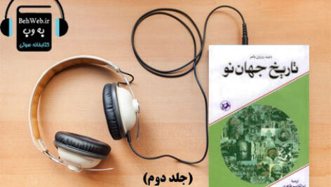 دانلود کتاب صوتی تاریخ جهان نو (جلد دوم) نوشته رابرت روزول پالمر