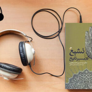 دانلود کتاب صوتی تشیع در مسیر تاریخ نوشته حسین جعفری