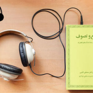 دانلود کتاب صوتی تشیع و تصوف تا آغاز سده دوازدهم هجری نوشته کامل مصطفی الشیبی