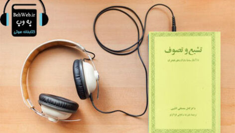 دانلود کتاب صوتی تشیع و تصوف تا آغاز سده دوازدهم هجری نوشته کامل مصطفی الشیبی