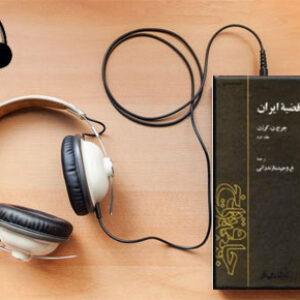 دانلود کتاب  صوتی ایران و قضیه ایران (جلد اول) نوشته جورج ن کرزن