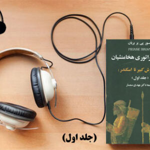 دانلود کتاب صوتی تاریخ امپراطوری هخامنشیان از کوروش تا اسکندر (جلد اول) نوشته پیر بریان
