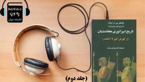 دانلود کتاب صوتی تاریخ امپراطوری هخامنشیان از کوروش تا اسکندر (جلد دوم) نوشته پیر بریان