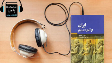 دانلود کتاب صوتی ایران از آغاز تا اسلام نوشته رومن گیرشمن