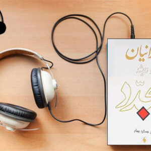دانلود کتاب صوتی ایرانیان و اندیشه تجدد نوشته جمشید بهنام