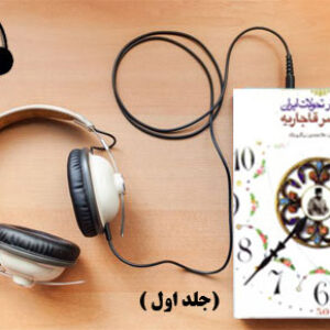 دانلود کتاب صوتی  روز شمار تحولات ایران در عصر قاجاریه (جلد اول) نوشته غلامحسین زرگری  نژاد