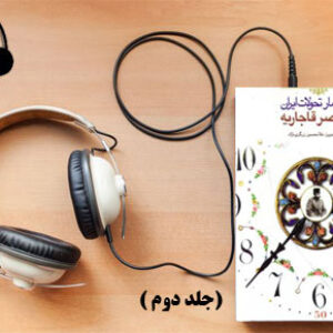دانلود کتاب صوتی  روز شمار تحولات ایران در عصر قاجاریه (جلد دوم) نوشته غلامحسین زرگری  نژاد