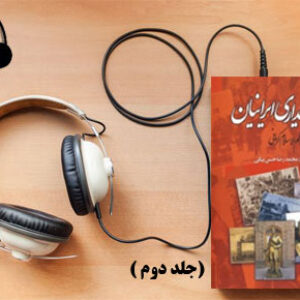 دانلود کتاب صوتی تاریخ بیداری ایرانیان (جلد دوم) نوشته ناظم الاسلام کرمانی