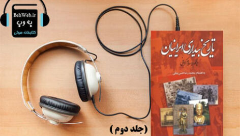 دانلود کتاب صوتی تاریخ بیداری ایرانیان (جلد دوم) نوشته ناظم الاسلام کرمانی