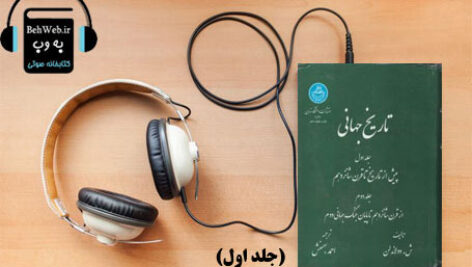 دانلود کتاب صوتی تاریخ جهانی : پیش از تاریخ تا قرن شانزدهم (جلد اول) نوشته ش. دولاندلن