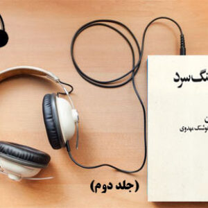 دانلود کتاب صوتی تاریخ جنگ سرد (جلد دوم) از جنگ کره  تا بحران اتحادها نوشته آندره فونتن