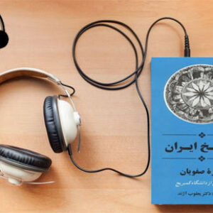 دانلود کتاب صوتی تاریخ ایران دوره صفویان  پژوهش از دانشگاه کمبریج نوشته یعقوب آژند