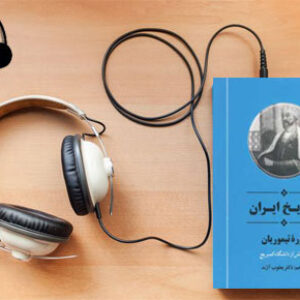 دانلود کتاب صوتی  تاریخ ایران دوره تیموریان نوشته یعقوب آژند