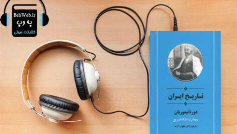 دانلود کتاب صوتی  تاریخ ایران دوره تیموریان نوشته یعقوب آژند