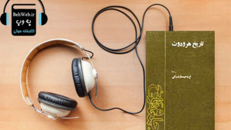 دانلود کتاب صوتی تاریخ هرودوت نوشته جرج راولینسن