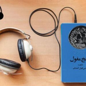 دانلود کتاب صوتی تاریخ مغول از حمله چنگیز تا تشکیل دولت تیموری نوشته عباس اقبال آشتیانی