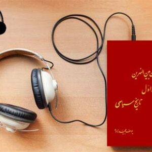دانلود کتاب صوتی تاریخ و تمدن بین النهرین (جلد اول تاریخ سیاسی) نوشته یوسف مجید زاده