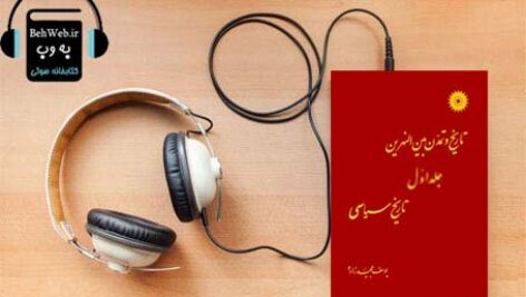 دانلود کتاب صوتی تاریخ و تمدن بین النهرین (جلد اول تاریخ سیاسی) نوشته یوسف مجید زاده