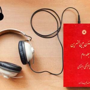 دانلود کتاب صوتی تاریخ و تمدن بین النهرین (جلد دوم تاریخ فرهنگی اجتماعی) نوشته یوسف مجید زاده