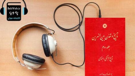 دانلود کتاب صوتی تاریخ و تمدن بین النهرین (جلد دوم تاریخ فرهنگی اجتماعی) نوشته یوسف مجید زاده