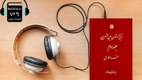دانلود کتاب صوتی تاریخ و تمدن بین النهرین (جلد سوم تاریخ هنر و معماری) نوشته یوسف مجید زاده